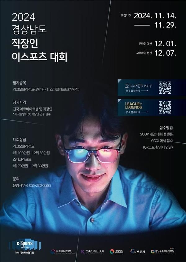 경남 직장인 이스포츠 대회, 7일 오프라인 본선 대결