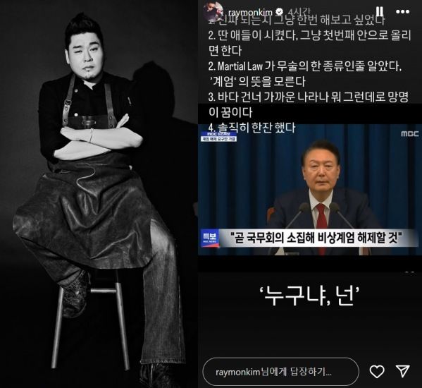 [서울=뉴시스] 셰프 레이먼킴이 비상계엄 소식에 분노를 표출했다. (사진=레이먼킴 인스타그램 캡처) 2024.12.03. photo@newsis.com  *재판매 및 DB 금지