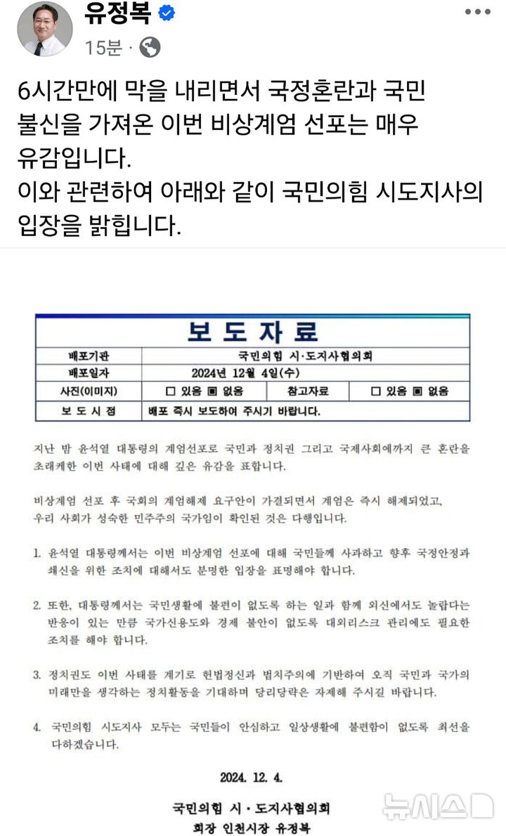 국민의힘 시도지사들 "尹, 계엄령선포 대국민 사과하라"