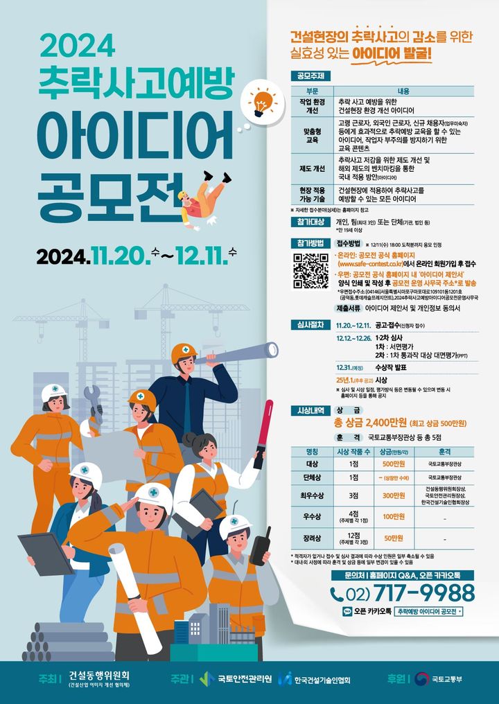 [진주=뉴시스]국토안전관리원, 추락사고예방 공모전 포스터.(사진=국토안전관리원 제공).2024.12.04.photo@newsis.com *재판매 및 DB 금지