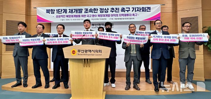 [부산=뉴시스] 원동화 기자 = 북항재개발 범시민추진협의회는 4일 부산시의회 브리핑룸에서 기자회견을 열고 북항재개발 1단계 사업의 정상 추진과 함께 재개발 이익을 지역에 재투자하라고 밝혔다. 2024.12.04. dhwon@newsis.com