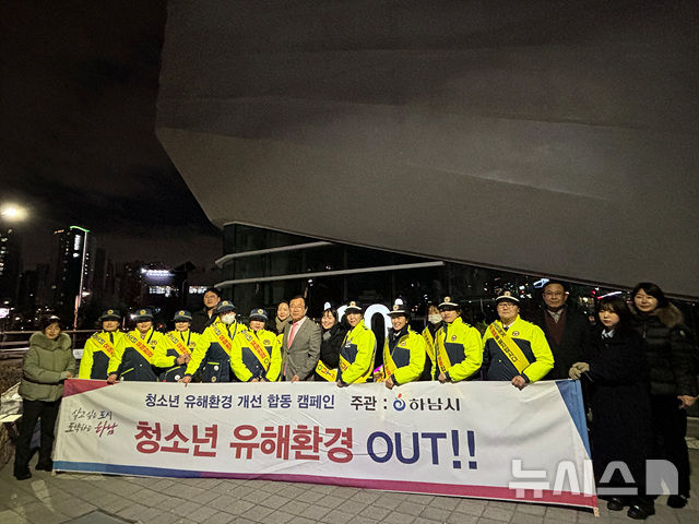 청소년 유해환경 개선해요…하남시, 민·관 합동점검 실시