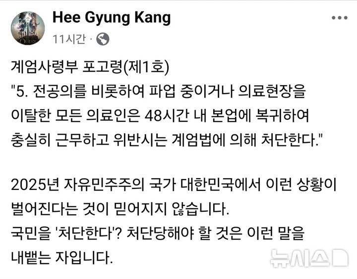 [서울=뉴시스] 4일 강희경 서울의대·서울대병원 교수협의회 비상대책위원장(소아청소년과 교수)는 페이스북에서 계엄사령부 포고령(제1호) 중에서 의료진의 파업 복귀와 위반시 계엄범에 의해 처단한다는 항목을 공유면서 "2025년 자유민주주의 국가 대한민국에서 이런 상황이 벌어진다는 것이 믿어지지 않는다"라고 밝혔다. (사진=강희경 서울의대 교수 페이스북 캡처) 2024.12.04. photo@newsis.com