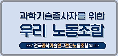 [대전=뉴시스] 4일 전국과학기술연구전문노동조합이 성명을 내고 윤석열 대통령의 하야와 국회의 즉각적인 탄핵절차 돌입을 촉구했다. *재판매 및 DB 금지