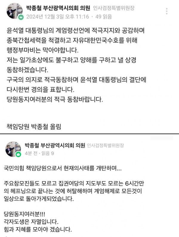 [서울=뉴시스] 3일 오후 11시 16분께 박종철 부산시의원(국민의힘·기장군)은 자신의 사회관계망서비스(SNS)에 게시글을 올렸다. (사진=SNS 갈무리) *재판매 및 DB 금지