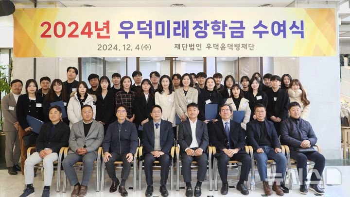 [서울=뉴시스] 재단법인 우덕윤덕병재단 '2024년 우덕미래장학금 수여식'. (사진= hy 제공)