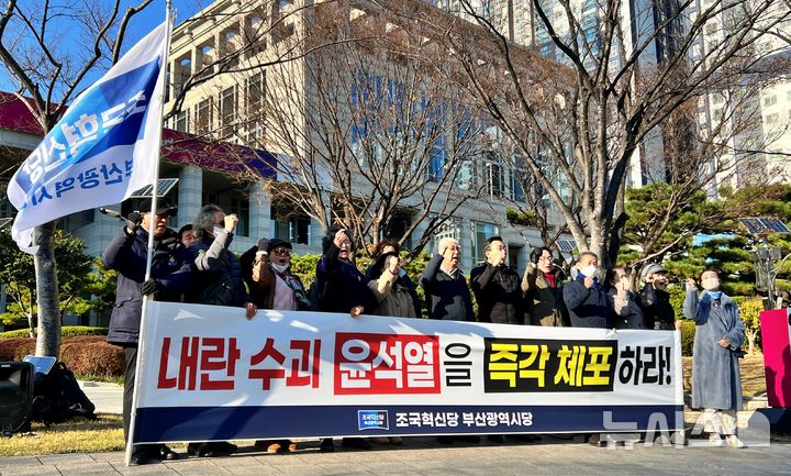 [부산=뉴시스] 원동화 기자 = 조국혁신당 부산시당은 4일 연제구 부산시청 앞 광장에서 기자회견을 열고 "헌정질서를 파괴한 범죄자 내란 수괴 윤석열 대통령을 즉각 탄핵하고 윤 대통령 및 그 하수인들을 신속하게 체포해 수사해야 한다"고 밝혔다. 2024.12.04. dhwon@newsis.com