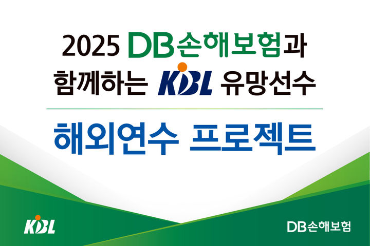 [서울=뉴시스] KBL 2025 유망선수 해외연수 프로젝트 이미지. (사진=KBL 제공) *재판매 및 DB 금지