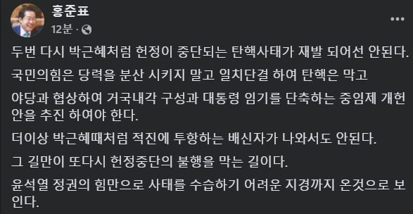 [서울=뉴시스] 2024년 12월 4일 홍준표 대구시장이 자신의 페이스북에 윤석열 대통령의 탄핵은 안된다고 주장하며 올린 글.(사진=홍준표 페이스북 갈무리) *재판매 및 DB 금지