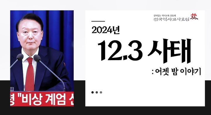 [세종=뉴시스] 전국역사모임이 4일 제작해 홈페이지에 공개한 '2024년 12.3 사태' 계기 교육자료. (자료=역사교사모임 홈페이지 갈무리). 2024.12.04. photo@newsis.com *재판매 및 DB 금지