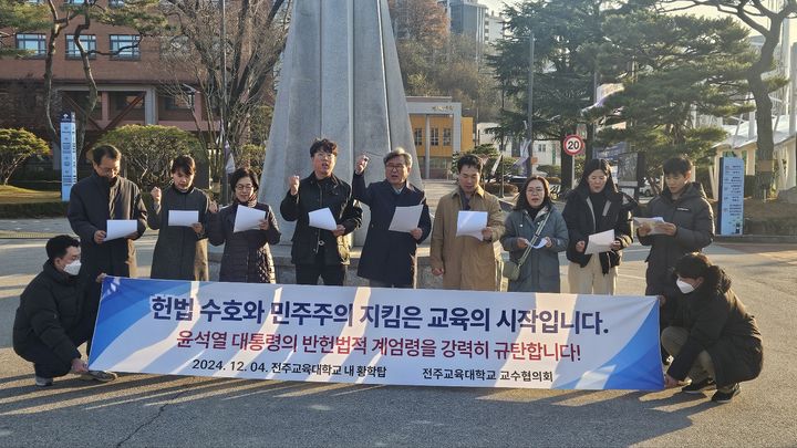 [전주=뉴시스] 최정규 기자 = 전주교육대학교 교수진들이 4일 전주교대 내 황학탑 앞에서 시국선언을 하고 있다. *재판매 및 DB 금지