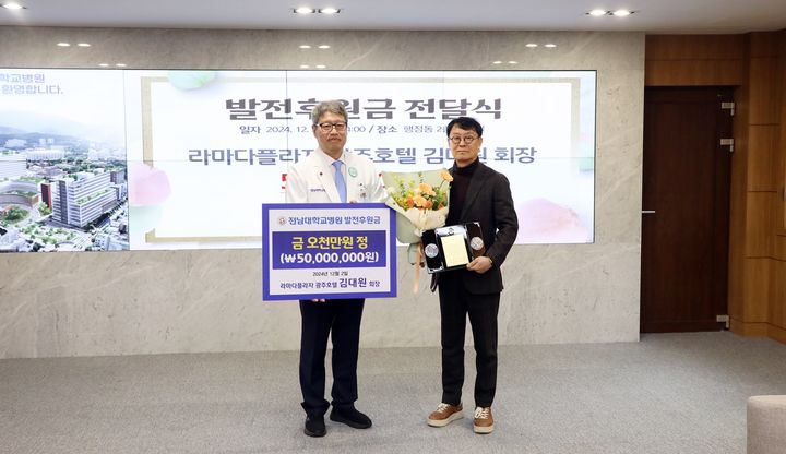 [광주=뉴시스] 김대원 라마다플라자 광주호텔 회장이 4일 발전후원금 5000만원을 전남대병원에 전달하고 있다. 2024.12.04. (사진=전남대병원 제공) 2024.12.04. photo@newsis.com *재판매 및 DB 금지