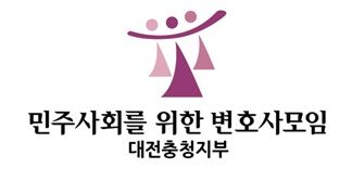 민주사회를 위한 변호사모임 대전충청지부 마크 *재판매 및 DB 금지