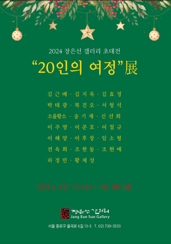 "매년 전시 감사"…장은선 갤러리 '20인의 여정'展 11~20일 개최