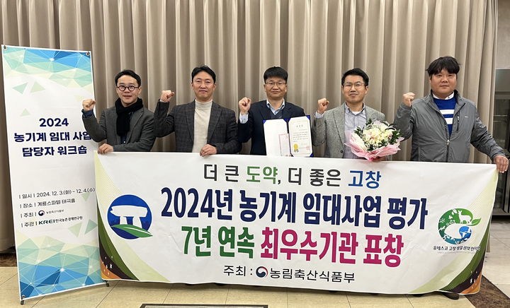 [고창=뉴시스] 4일 고창군이 대전 계룡스파텔에서 열린 농림축산식품부의 '2024년 농기계임대사업 평가'에서 7년 연속 최우수 'A'등급을 받아 최우수기관에 선정됐다. 상을 받은 관계자들이 기념사진을 찍고 있다. *재판매 및 DB 금지