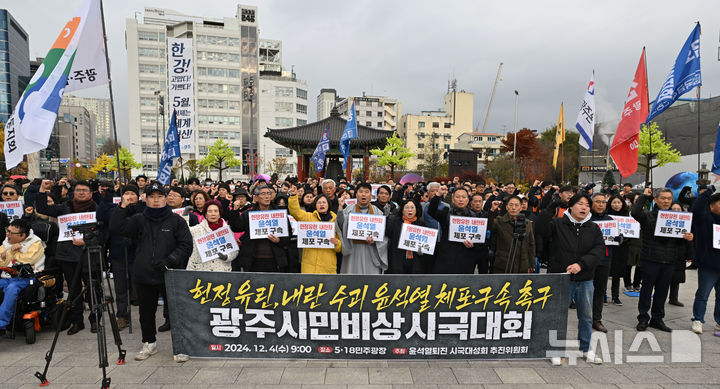 [광주=뉴시스] 이영주 기자 = 4일 오전 광주 동구 5·18민주광장에서 열린 '헌정 유린, 내란 수괴 윤석열 체포·구속 촉구 광주시민비상시국대회'에서 시민들이 구호를 외치고 있다. 2024.12.04. leeyj2578@newsis.com