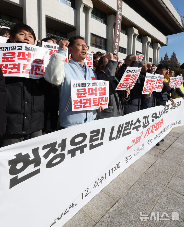 [인천=뉴시스] 전진환 기자 = 4일 오전 인천 남동구 인천시청 앞에서 열린 '헌정유린 내란수괴 윤석열 체포 구속 촉구' 긴급 기자회견에서 참가자들이 구호를 외치고 있다. 2024.12.04. amin2@newsis.com