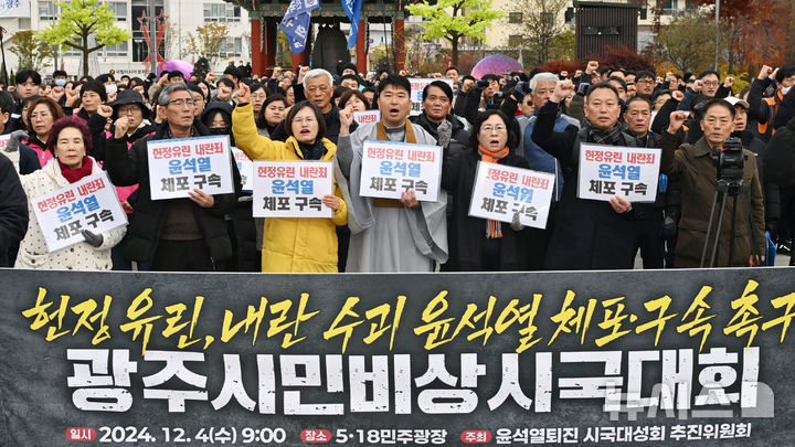 [광주=뉴시스] 이영주 기자 = 4일 오전 광주 동구 5·18민주광장에서 열린 '헌정 유린, 내란 수괴 윤석열 체포·구속 촉구 광주시민비상시국대회'에서 시민들이 구호를 외치고 있다. 2024.12.04. leeyj2578@newsis.com