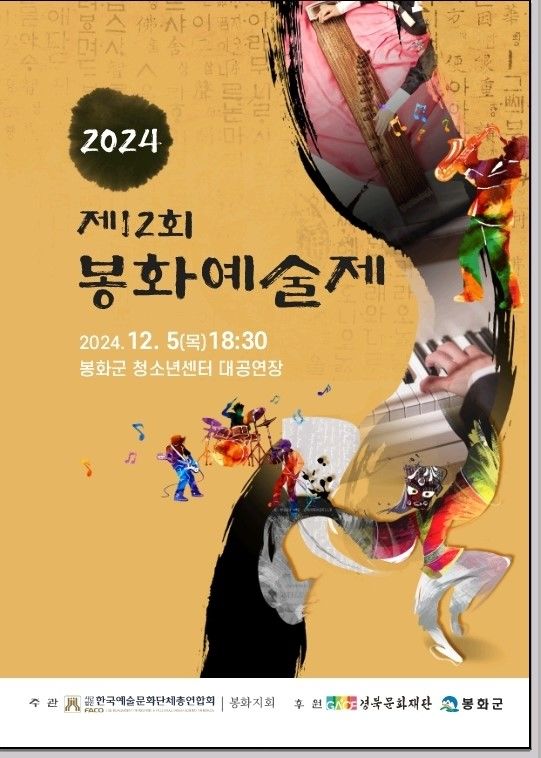 '제12회 봉화예술제' 포스터 (사진=봉화군 제공) *재판매 및 DB 금지