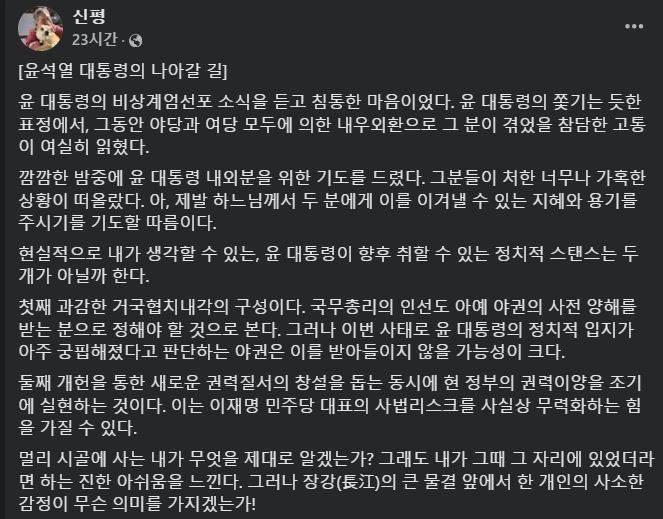 [서울=뉴시스] 2024년 12월 4일 친윤으로 평가받는 신평 변호사가 자신의 페이스북에 비상계엄 선포 이후 윤석열 대통령에 대한 심정과 조언을 담은 글을 올렸다.(사진=신평 페이스북 갈무리) *재판매 및 DB 금지