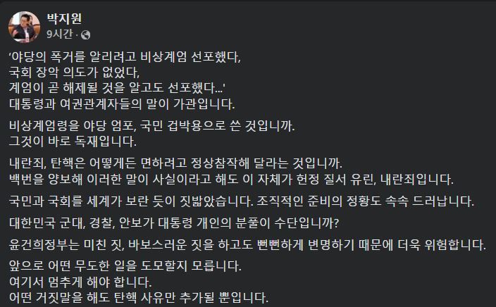 [서울=뉴시스] 2024년 12월 5일 박지원 더불어민주당 의원이 자신의 페이스북에 윤석열 대통령의 비상계엄 선포 이유가 부당하고 그를 탄핵해야 한다는 글을 올렸다.(사진=박지원 페이스북 갈무리) *재판매 및 DB 금지