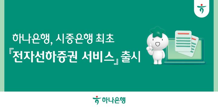 하나은행, 전자선하증권 서비스 출시