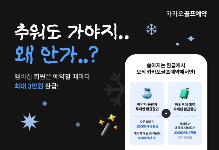 카카오골프예약, 구독 회원에 연말 무제한 환급할인 제공