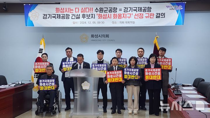 [화성=뉴시스] 화성시의회 수원군공항 화성시 이전 반대 특별위원회가 5일 시의회 대회의실에서 '경기국제공항 건설 후보지 화성시 화옹지구 선정 규탄 결의대회'를 열었다. (사진=화성시의회 제공) 2024.12.05. photo@newsis.com