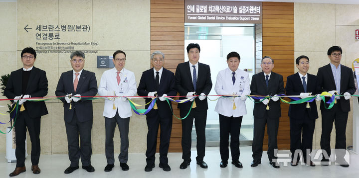 [서울=뉴시스]연세대 치과대학병원은 지난 4일 서울 서대문구 본원에서 연세 글로벌 치과혁신의료기술 실증지원센터 개소식을 가졌다고 5일 밝혔다. (사진= 연세대 치과대학병원 제공) 2024.12.05. photo@newsis.com. 