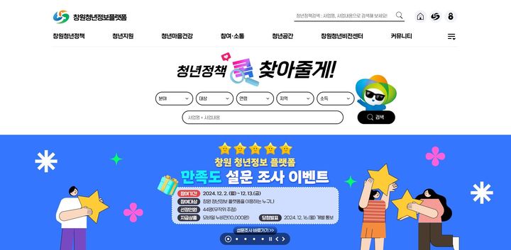 [창원=뉴시스] 강경국 기자 = 경남 창원시 청년정보 플랫폼 홈페이지. (사진=창원시청 제공). 2024.12.05. photo@newsis.com *재판매 및 DB 금지