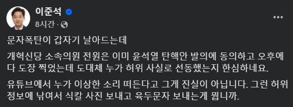 [서울=뉴시스] 2024년 12월 5일 이준석 개혁신당 의원이 페이스북에 갑자기 문자 폭탄이 온다며 작성한 글.(사진=이준석 페이스북 갈무리) *재판매 및 DB 금지