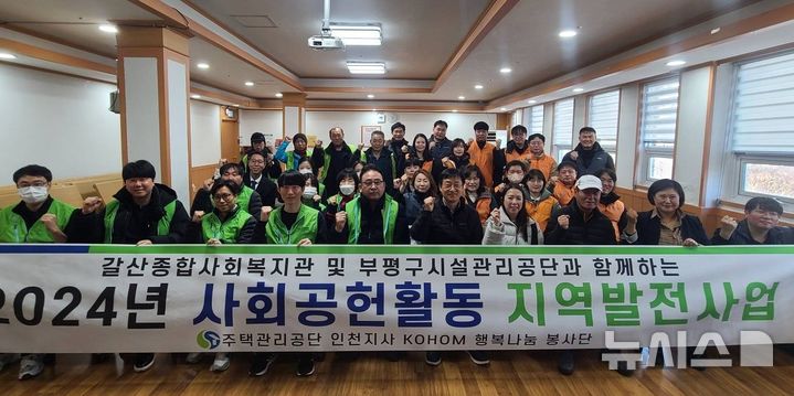 [인천=뉴시스] 인천 부평구시설관리공단은 최근 주택관리공단 인천지사, 갈산종합사회복지관과 협력해 취약가정 주거환경 개선과 굴포천 플로깅 활동을 했다고 5일 밝혔다. (사진=부평구시설관리공단 제공) 2024.12.05. photo@newsis.com 