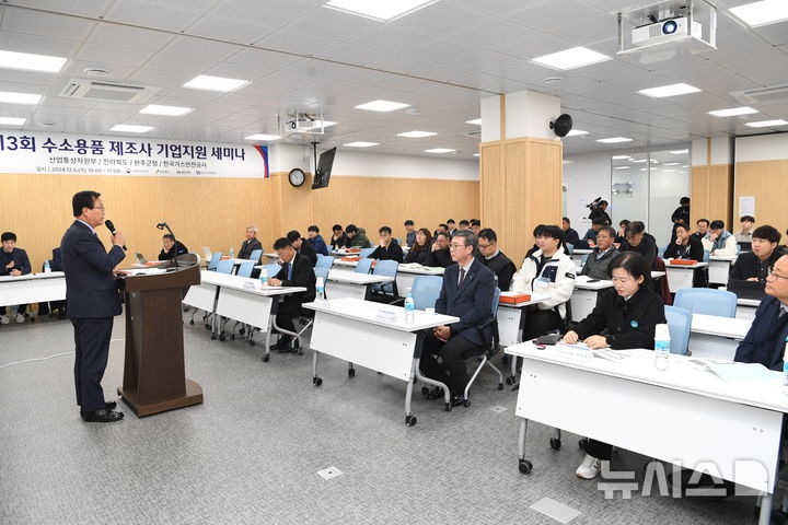 [전주=뉴시스] 5일 전북 완주군 수소용품 검사인증센터에서 열린 '수소용품 제조사 기업지원 세미나' 모습. *재판매 및 DB 금지