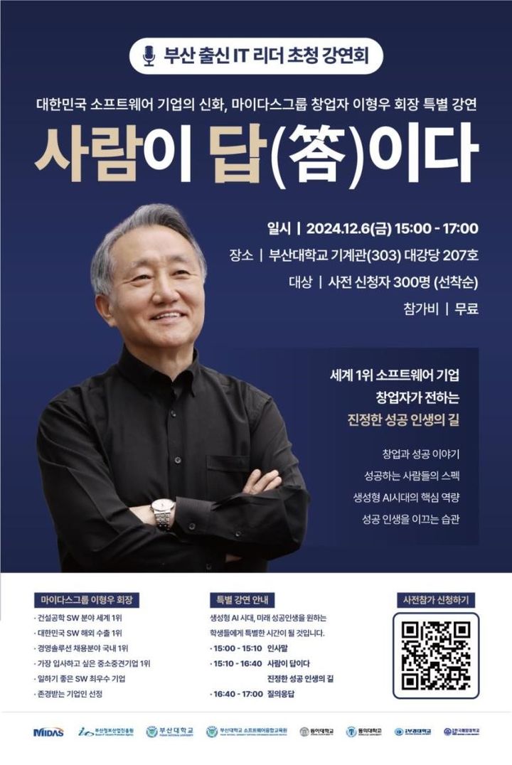[부산=뉴시스] 2024 부산 출신 IT 리더 초청 강연회 포스터 (그림=부산정보산업진흥원 제공) 2024.12.05. photo@newsis.com *재판매 및 DB 금지