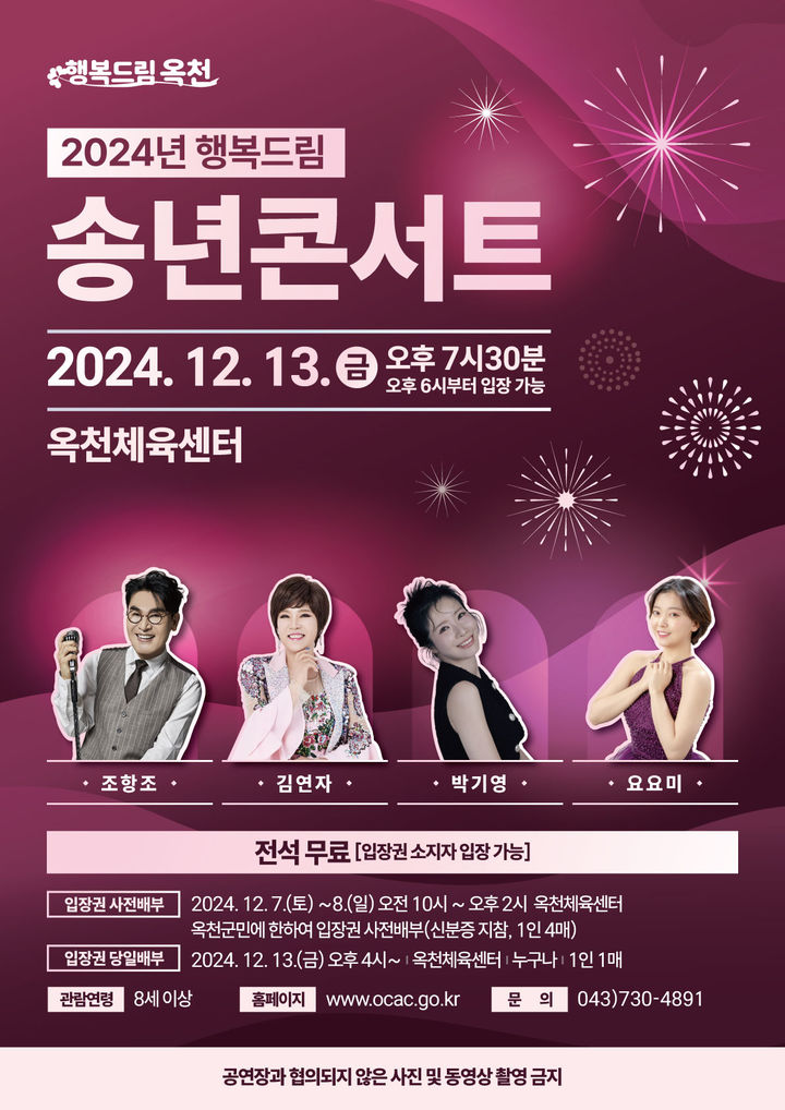 [옥천=뉴시스] 2024 옥천 행복드림 송년콘서트 포스터. (사진=옥천군 제공) 2024.12.5 photo@newsis.com *재판매 및 DB 금지