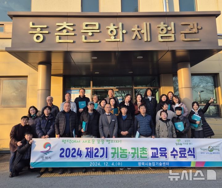 [평택=뉴시스] 평택시 예비 귀농 귀촌 교육 수료생 모습. (사진=평택시 제공) 2024.12.05. photo@newsis.com