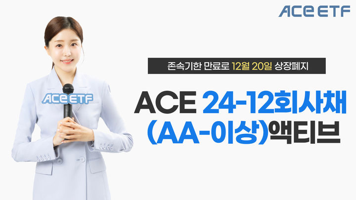한국투자신탁운용은 'ACE 24-12 회사채(AA-이상)액티브 상장지수펀드(ETF)'가 존속기한 만료에 따라 오는 18일 상장 폐지된다고 5일 밝혔다. (사진=한국투자신탁운용 제공) photo@newsis.com *재판매 및 DB 금지