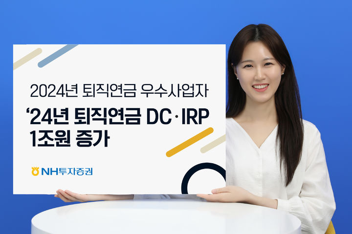 NH투자증권, 퇴직연금 DC·IRP 적립금 1조 증가