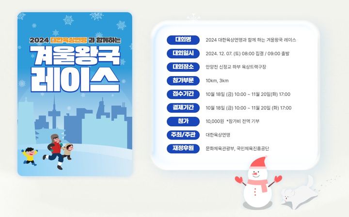 2024 대한육상연맹과 함께하는 겨울왕국 레이스. (육상연맹 제공) *재판매 및 DB 금지