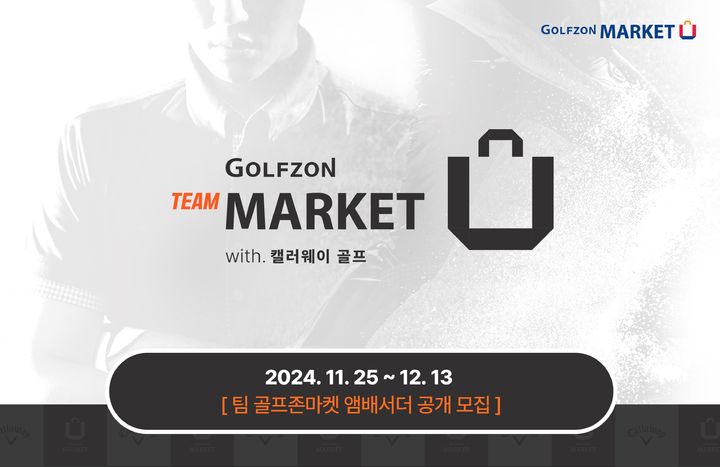 [서울=뉴시스] 골프존커머스 'Team Golfzon Market with Callaway' 앰버서더 모집 배너. (사진=골프존커머스 제공) 2024.12.05. photo@newsis.com *재판매 및 DB 금지