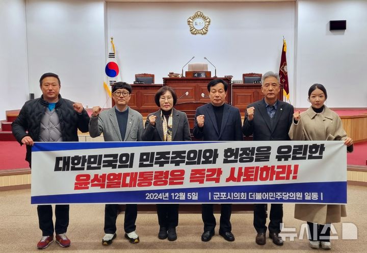 [군포=뉴시스] 군포시 의회 더불어민주당 의원들이 5일 결의문을 내고 윤석열 대통령 즉각 사퇴를 촉구했다. (사진=군포시 의회 더불어민주당 제공). 2024.12.05. photo@newsis.com *재판매 및 DB 금지