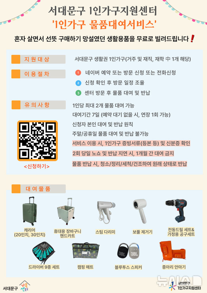 [서울=뉴시스]서울 서대문구는 이달부터 1인가구지원센터에서 '생활용품 대여 서비스'를 실시 중이라고 5일 밝혔다. (사진=서대문구 제공). 2024.12.05. photo@newsis.com 