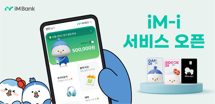 iM뱅크가 청소년 전용으로 출시한 모바일 비대면 금융서비스인 iM-i *재판매 및 DB 금지