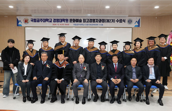  [공주=뉴시스] 국립공주대 경영대학원 문화예술 최고경영자과정 제2기 수료식에서 참석자들이 기념촬영을 하고 있다. (사진=국립공주대 제공) 2024.12.05. photo.newsis.com *재판매 및 DB 금지