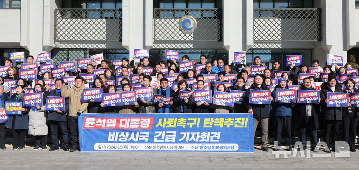 민주당 인천시당 "윤석열 대통령 즉각 물러나라"