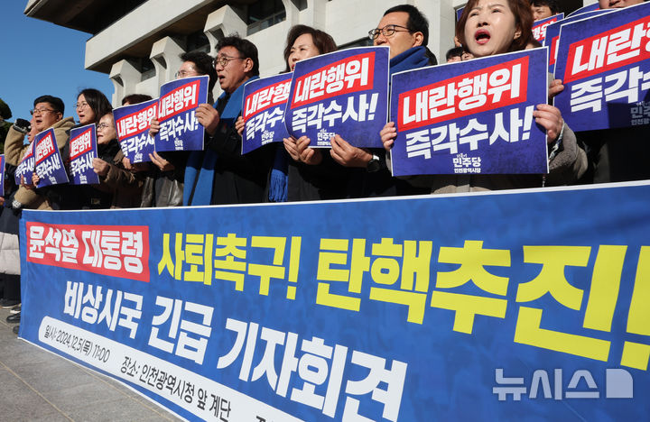 [인천=뉴시스] 전진환 기자 = 5일 오전 인천 남동구 인천시청 앞에서 열린 더불어민주당 인천광역시당 주최 '윤석열 대통령 사퇴촉구! 탄핵추진! 비상시국 긴급 기자회견'에서 참석자들이 구호를 외치고 있다. 2024.12.05. amin2@newsis.com