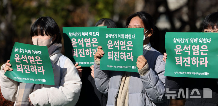 [서울=뉴시스] 홍효식 기자 = 건국대학교 학생들이 5일 오후 서울 광진구 건국대학교 청심대 앞에서 윤석열 퇴진 시국선언 기자회견을 하고 있다. 2024.12.05. yesphoto@newsis.com