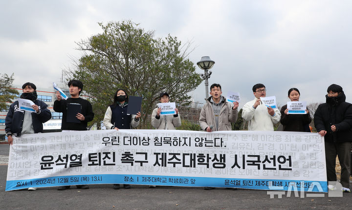 [제주=뉴시스] 우장호 기자 = 윤석열 퇴진 제주대학생 시국선언단이 5일 오후 제주대 학생회관 앞 공원 입구에서 윤 대통령 퇴진을 촉구하는 시국선언을 하고 있다. 2024.12.05. woo1223@newsis.com