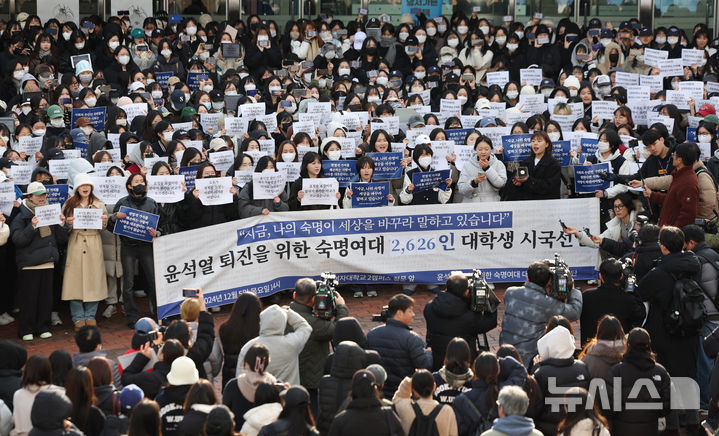[서울=뉴시스] 김진아 기자 = 숙명여자대학교 학생들이 5일 오후 서울 용산구 숙명여대 제2창학캠퍼스에서 '윤석열 대통령 퇴진을 위한 숙명여대 2,626인 대학생 시국선언'을 하고 있다. 2024.12.05. bluesoda@newsis.com