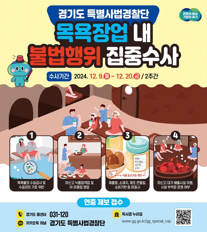 경기도 특사경, 찜질방 등 불법행위 집중 수사